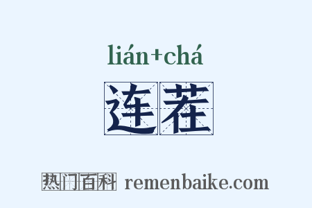 连茬是什么意思的图片